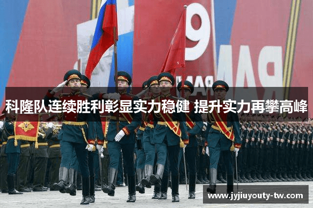 科隆队连续胜利彰显实力稳健 提升实力再攀高峰