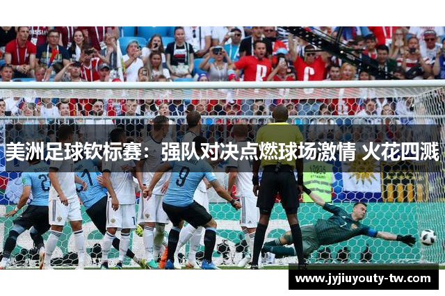 美洲足球钦标赛：强队对决点燃球场激情 火花四溅