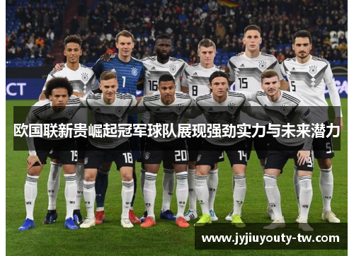 欧国联新贵崛起冠军球队展现强劲实力与未来潜力