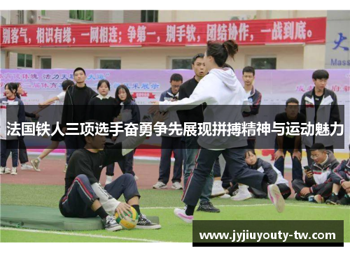 法国铁人三项选手奋勇争先展现拼搏精神与运动魅力