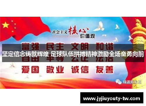 坚定信念铸就辉煌 足球队伍拼搏精神激励全场奋勇向前