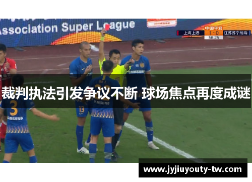 裁判执法引发争议不断 球场焦点再度成谜