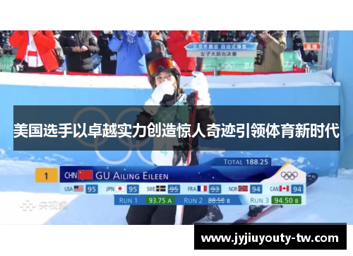 美国选手以卓越实力创造惊人奇迹引领体育新时代