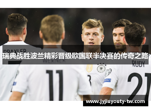 瑞典战胜波兰精彩晋级欧国联半决赛的传奇之路