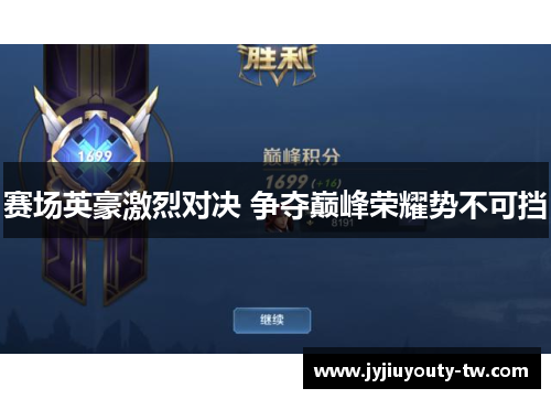 赛场英豪激烈对决 争夺巅峰荣耀势不可挡