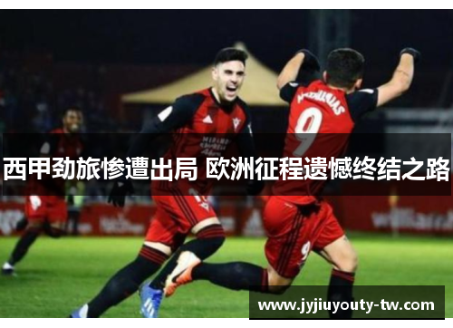 西甲劲旅惨遭出局 欧洲征程遗憾终结之路