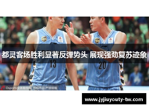 都灵客场胜利显著反弹势头 展现强劲复苏迹象