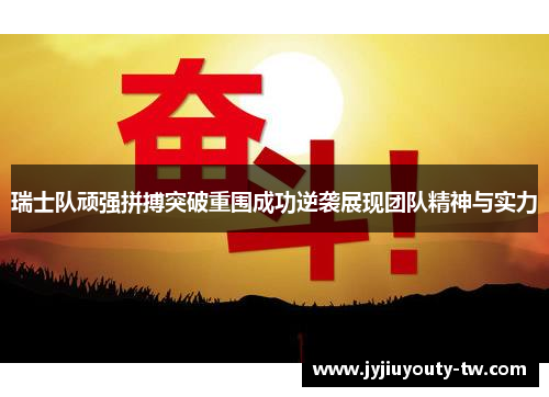 瑞士队顽强拼搏突破重围成功逆袭展现团队精神与实力