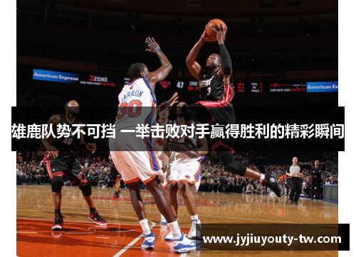 雄鹿队势不可挡 一举击败对手赢得胜利的精彩瞬间