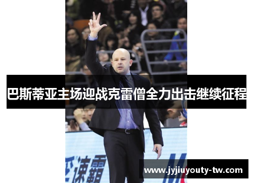 巴斯蒂亚主场迎战克雷僧全力出击继续征程