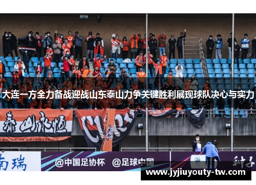 大连一方全力备战迎战山东泰山力争关键胜利展现球队决心与实力