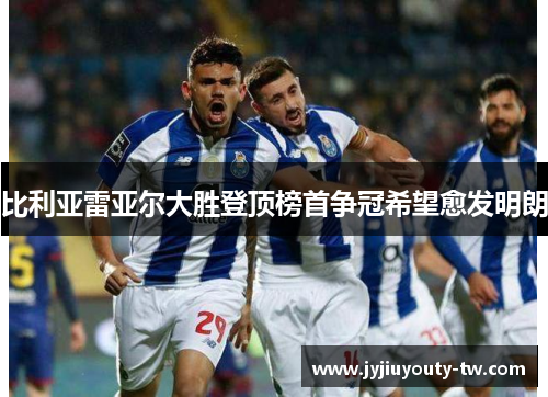比利亚雷亚尔大胜登顶榜首争冠希望愈发明朗