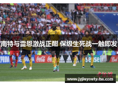 南特与雷恩激战正酣 保级生死战一触即发