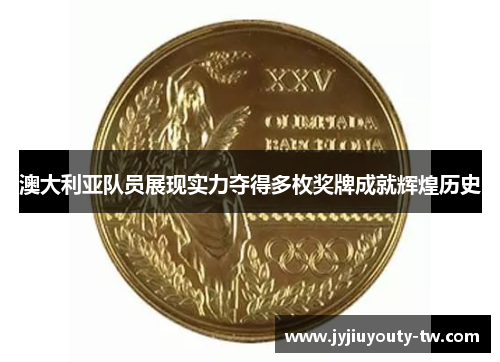 澳大利亚队员展现实力夺得多枚奖牌成就辉煌历史