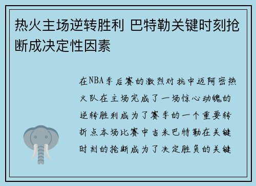 热火主场逆转胜利 巴特勒关键时刻抢断成决定性因素