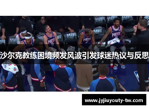沙尔克教练困境频发风波引发球迷热议与反思