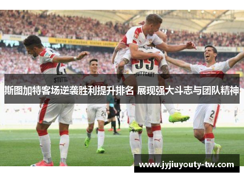 斯图加特客场逆袭胜利提升排名 展现强大斗志与团队精神