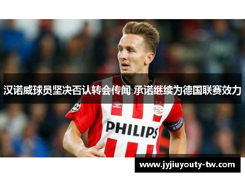 汉诺威球员坚决否认转会传闻 承诺继续为德国联赛效力