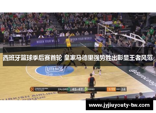 西班牙篮球季后赛首轮 皇家马德里强势胜出彰显王者风范