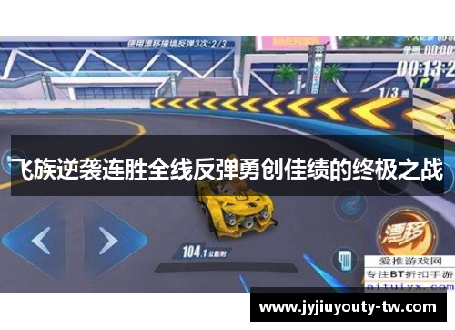 飞族逆袭连胜全线反弹勇创佳绩的终极之战