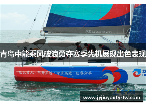 青岛中能乘风破浪勇夺赛季先机展现出色表现