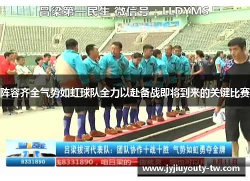 阵容齐全气势如虹球队全力以赴备战即将到来的关键比赛