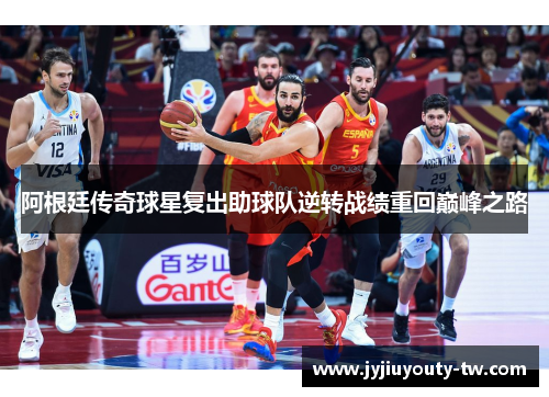 阿根廷传奇球星复出助球队逆转战绩重回巅峰之路