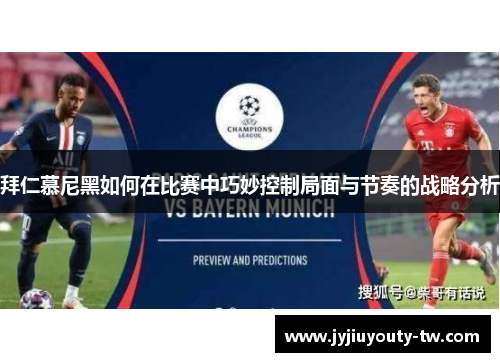 拜仁慕尼黑如何在比赛中巧妙控制局面与节奏的战略分析