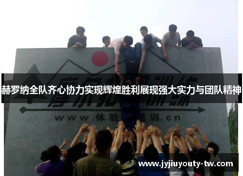 赫罗纳全队齐心协力实现辉煌胜利展现强大实力与团队精神