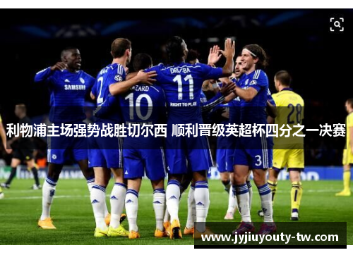 利物浦主场强势战胜切尔西 顺利晋级英超杯四分之一决赛