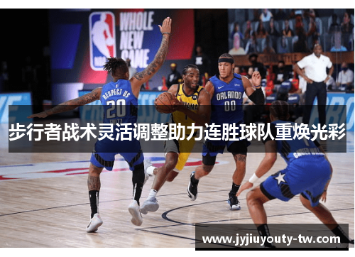 步行者战术灵活调整助力连胜球队重焕光彩
