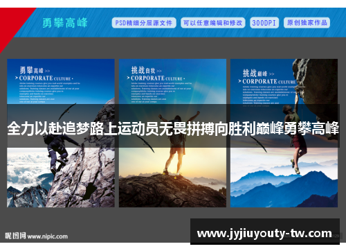 全力以赴追梦路上运动员无畏拼搏向胜利巅峰勇攀高峰