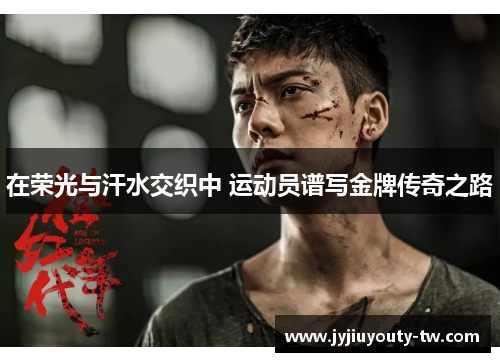 在荣光与汗水交织中 运动员谱写金牌传奇之路