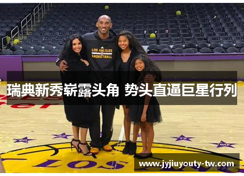 瑞典新秀崭露头角 势头直逼巨星行列