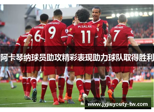 阿卡琴纳球员助攻精彩表现助力球队取得胜利