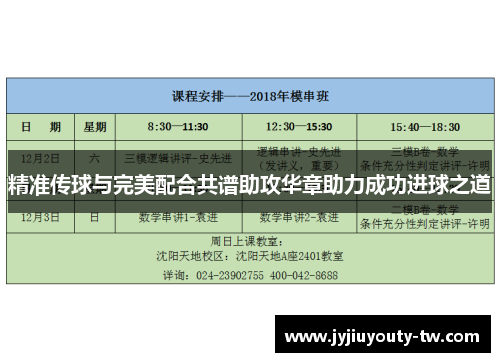 精准传球与完美配合共谱助攻华章助力成功进球之道