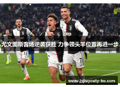 尤文图斯客场逆袭获胜 力争领头羊位置再进一步