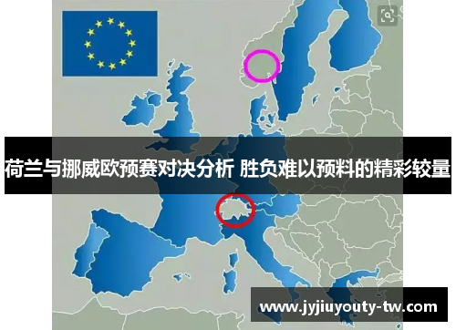 荷兰与挪威欧预赛对决分析 胜负难以预料的精彩较量