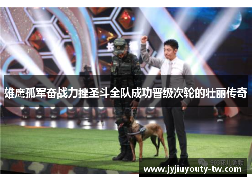 雄鹰孤军奋战力挫圣斗全队成功晋级次轮的壮丽传奇