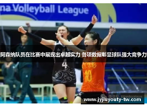 阿森纳队员在比赛中展现出卓越实力 各项数据彰显球队强大竞争力