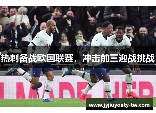 热刺备战欧国联赛，冲击前三迎战挑战