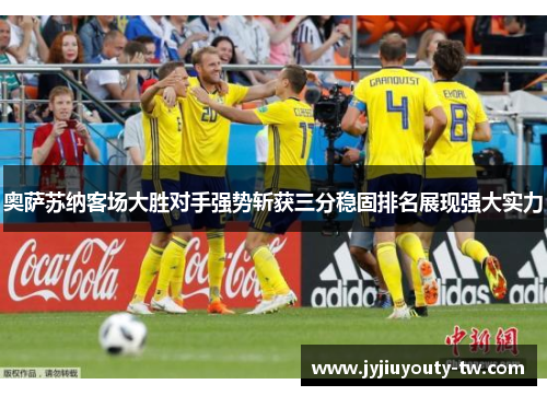 奥萨苏纳客场大胜对手强势斩获三分稳固排名展现强大实力