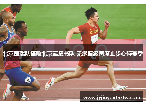 北京国瑞队惜败北京蓝皮书队 无缘晋级再度止步心碎赛季