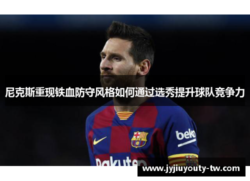 尼克斯重现铁血防守风格如何通过选秀提升球队竞争力