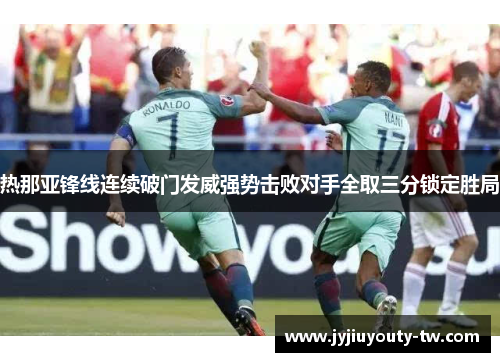 热那亚锋线连续破门发威强势击败对手全取三分锁定胜局