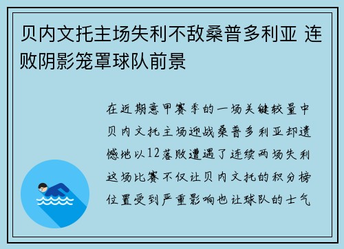 贝内文托主场失利不敌桑普多利亚 连败阴影笼罩球队前景