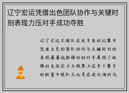 辽宁宏运凭借出色团队协作与关键时刻表现力压对手成功夺胜