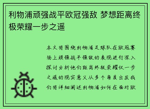 利物浦顽强战平欧冠强敌 梦想距离终极荣耀一步之遥