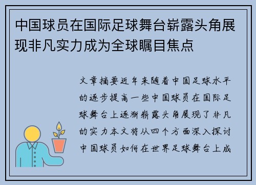 中国球员在国际足球舞台崭露头角展现非凡实力成为全球瞩目焦点