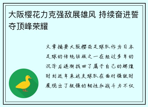 大阪樱花力克强敌展雄风 持续奋进誓夺顶峰荣耀